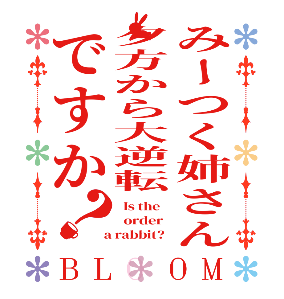 みーつく姉さん夕方から大逆転ですか？BLOOM   Is the      order    a rabbit?  