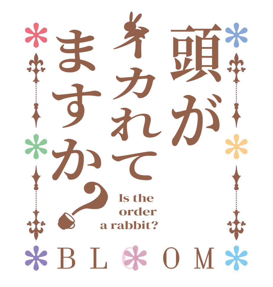 頭がイカれてますか？BLOOM   Is the      order    a rabbit?  