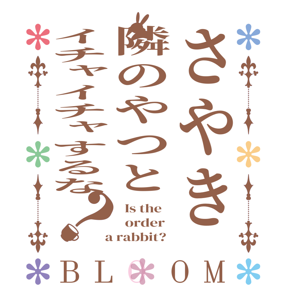 さやき隣のやつとイチャイチャするな？BLOOM   Is the      order    a rabbit?  