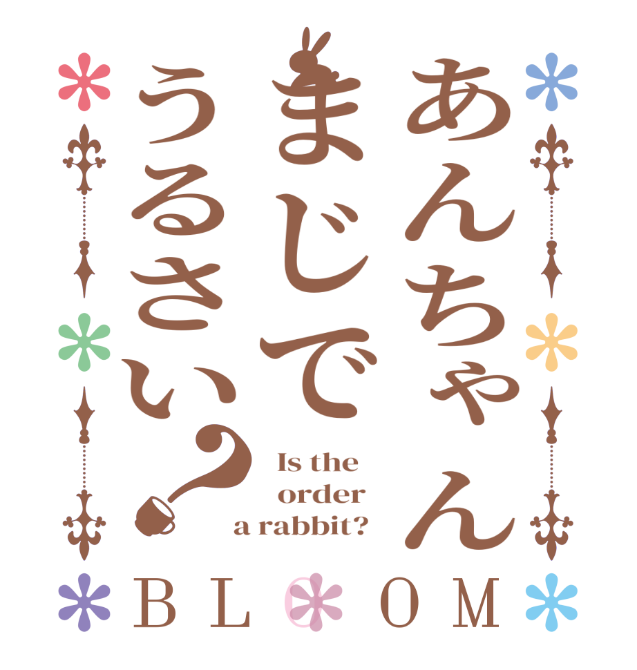 あんちゃんまじでうるさい？BLOOM   Is the      order    a rabbit?  