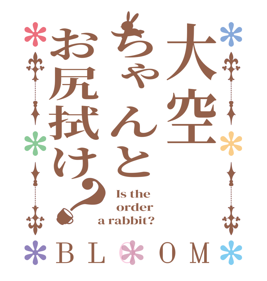 大空ちゃんとお尻拭け？BLOOM   Is the      order    a rabbit?  