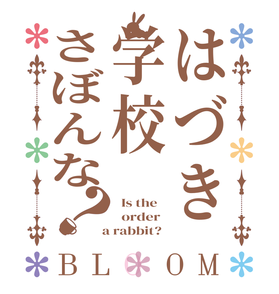 はづき学校さぼんな？BLOOM   Is the      order    a rabbit?  