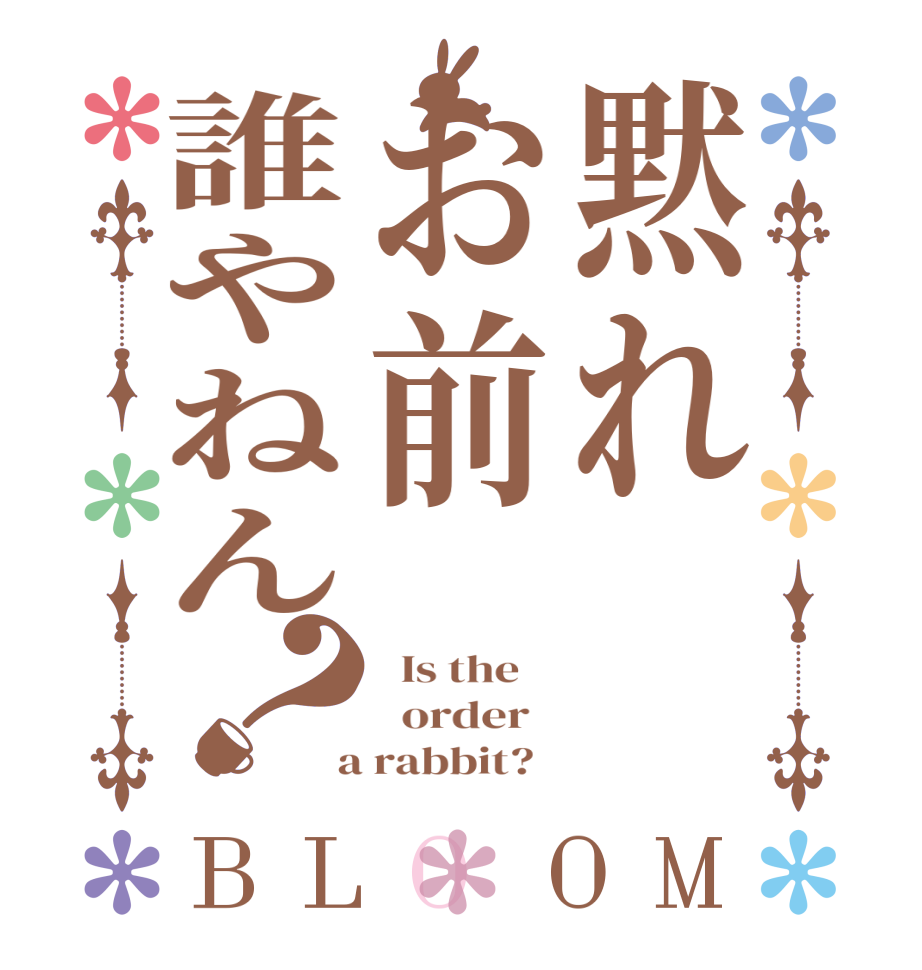 黙れお前誰やねん？BLOOM   Is the      order    a rabbit?  