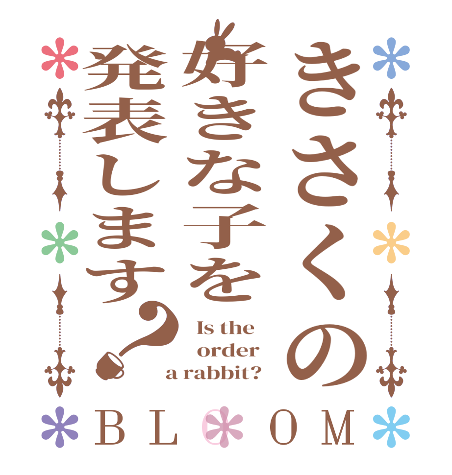 きさくの好きな子を発表します？BLOOM   Is the      order    a rabbit?  