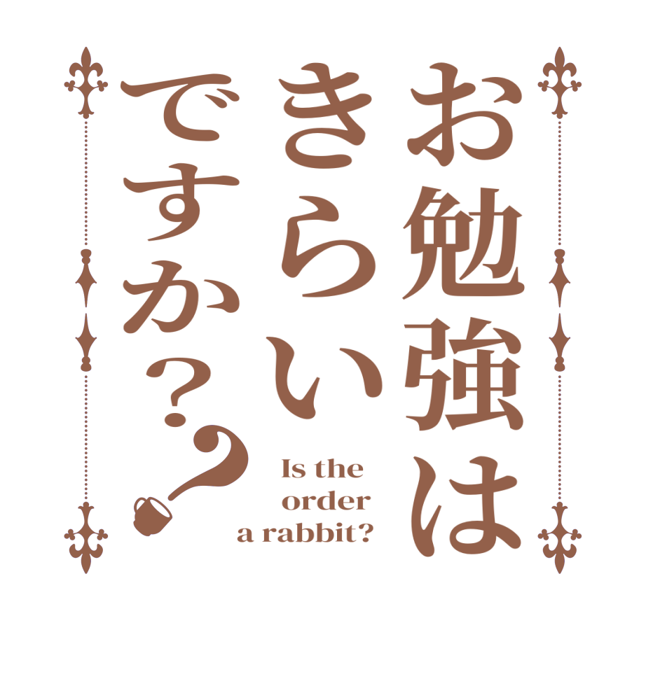 お勉強はきらいですか？？  Is the      order    a rabbit?  