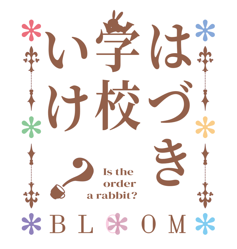 はづき学校いけ？BLOOM   Is the      order    a rabbit?  