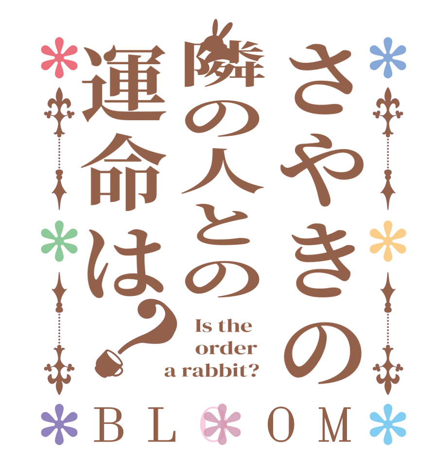 さやきの隣の人との運命は？BLOOM   Is the      order    a rabbit?  