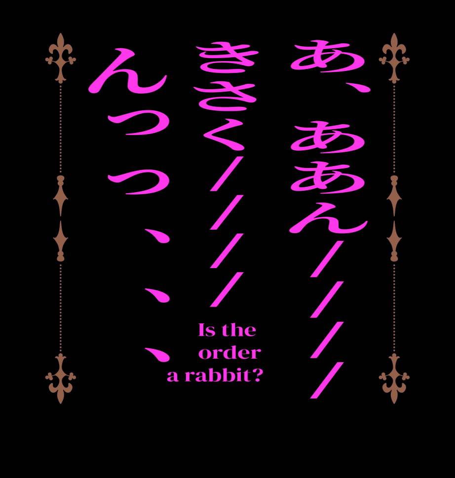 あ、ああん////きさく////んっっ、、、  Is the      order    a rabbit?  