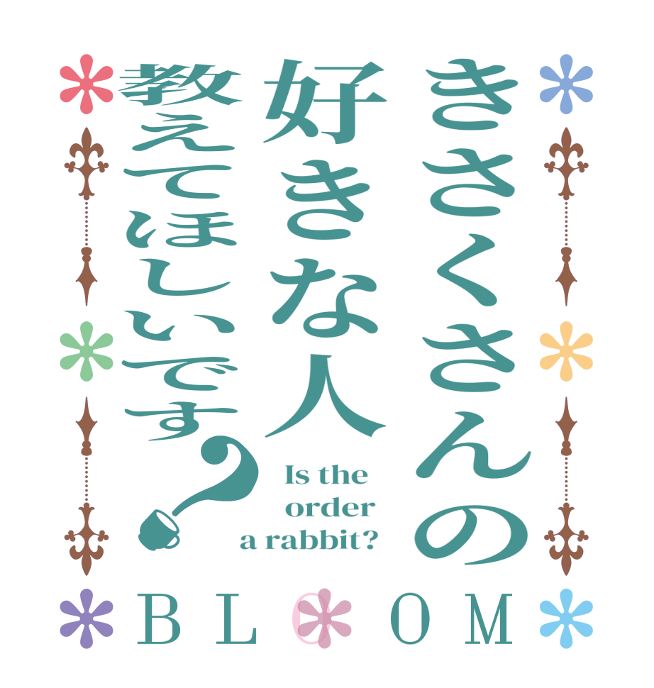 きさくさんの好きな人教えてほしいです？BLOOM   Is the      order    a rabbit?  