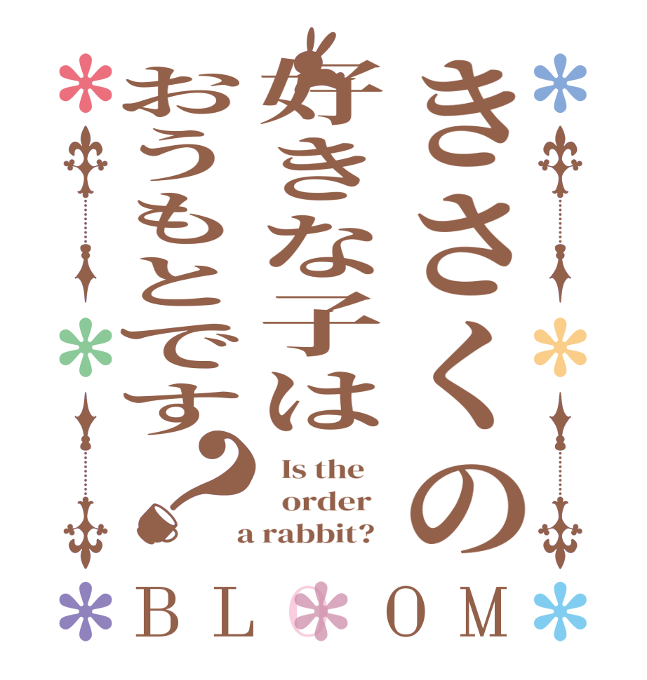 きさくの好きな子はおうもとです？BLOOM   Is the      order    a rabbit?  