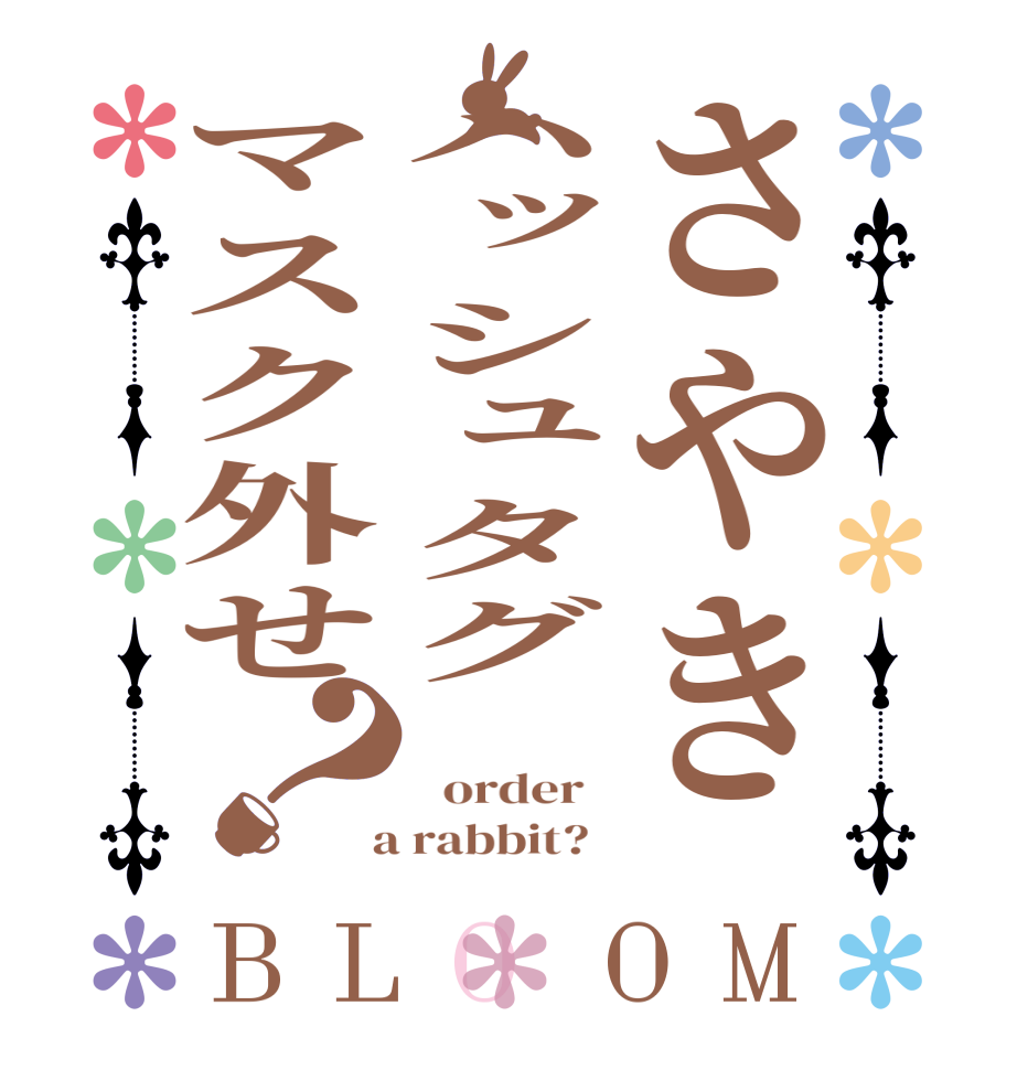 さやきハッシュタグマスク外せ？BLOOM     order    a rabbit?  