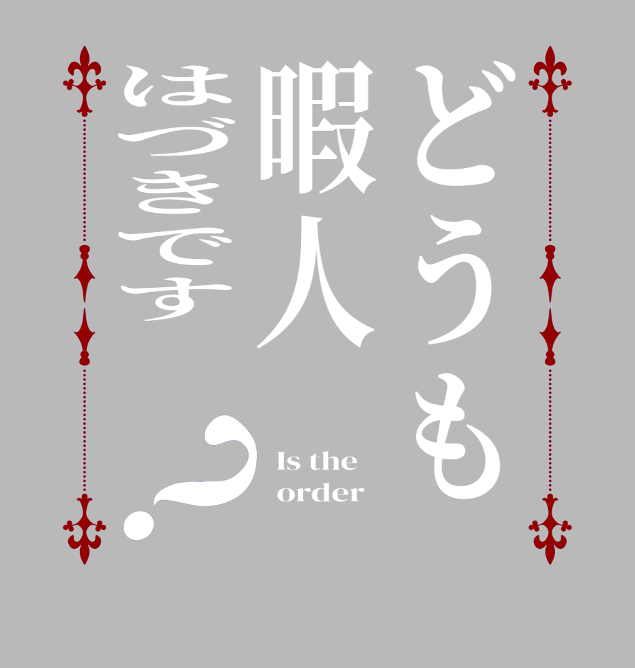 どうも暇人はづきです⭐︎？  Is the      order   