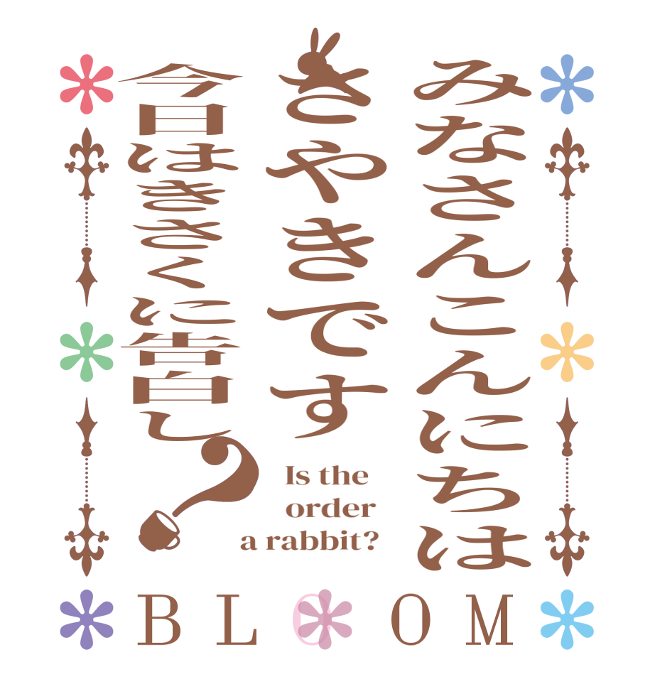 みなさんこんにちはさやきです今日はきさくに告白し？BLOOM   Is the      order    a rabbit?  