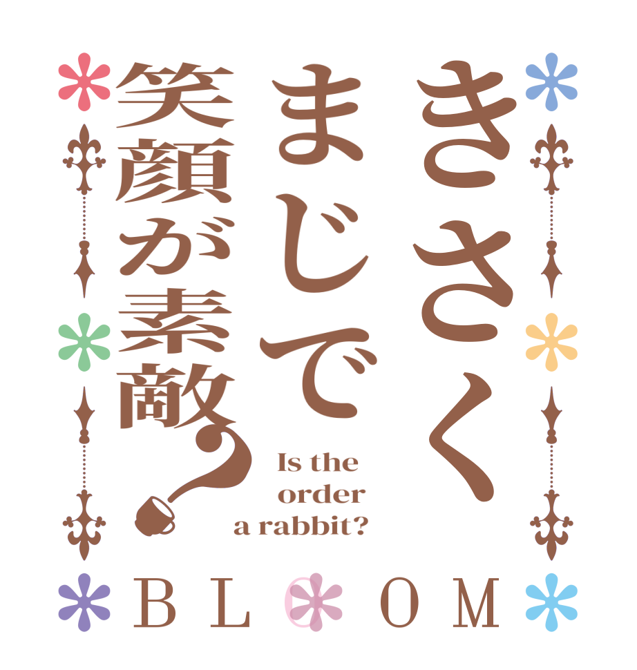 きさくまじで笑顔が素敵？BLOOM   Is the      order    a rabbit?  