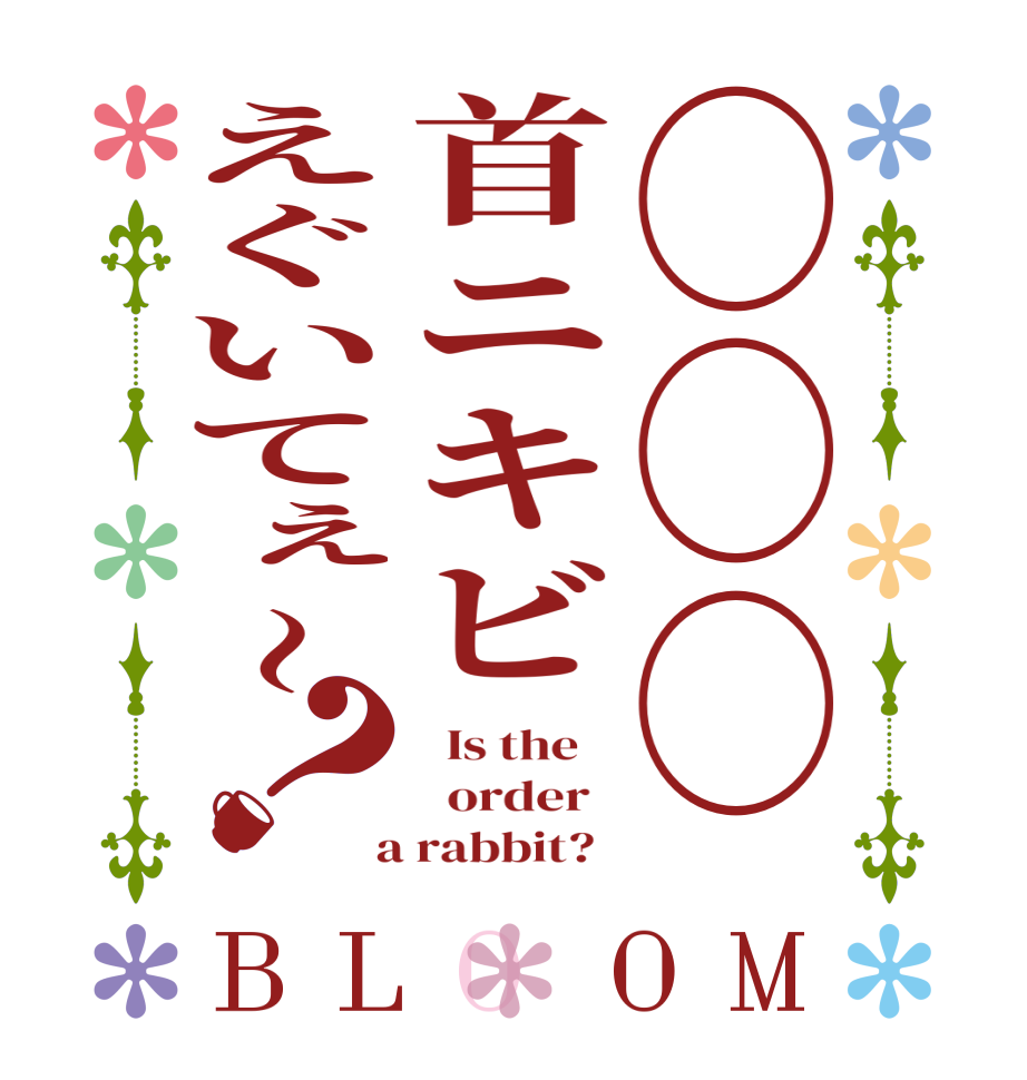 ◯◯◯首ニキビえぐいてぇ〜？BLOOM   Is the      order    a rabbit?  