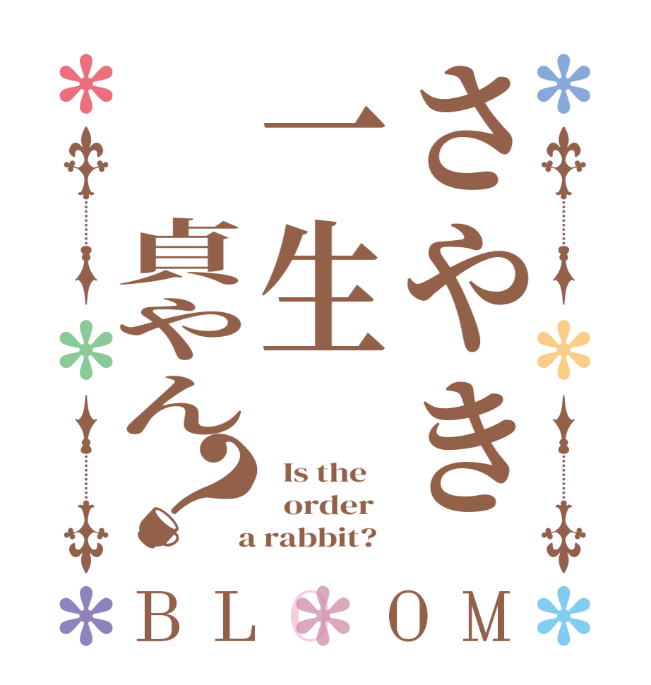 さやき一生⚪︎貞やん？BLOOM   Is the      order    a rabbit?  