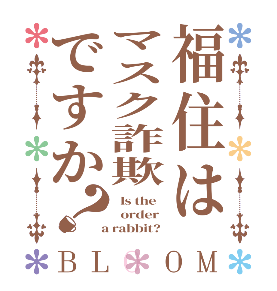 福住はマスク詐欺ですか？BLOOM   Is the      order    a rabbit?  