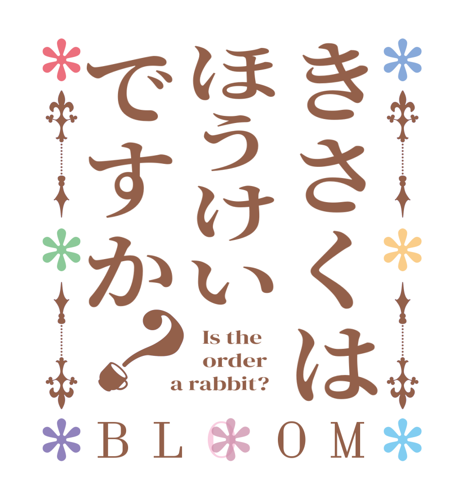 きさくはほうけいですか？BLOOM   Is the      order    a rabbit?  