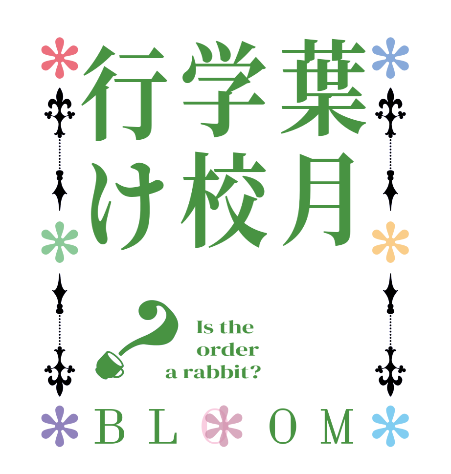 葉月学校行け？BLOOM   Is the      order    a rabbit?  