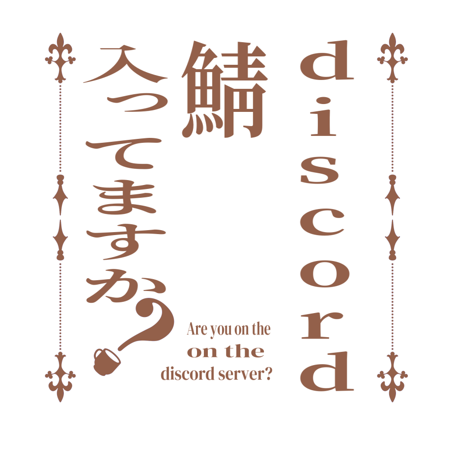 discord鯖入ってますか？Are you on the on the discord server?