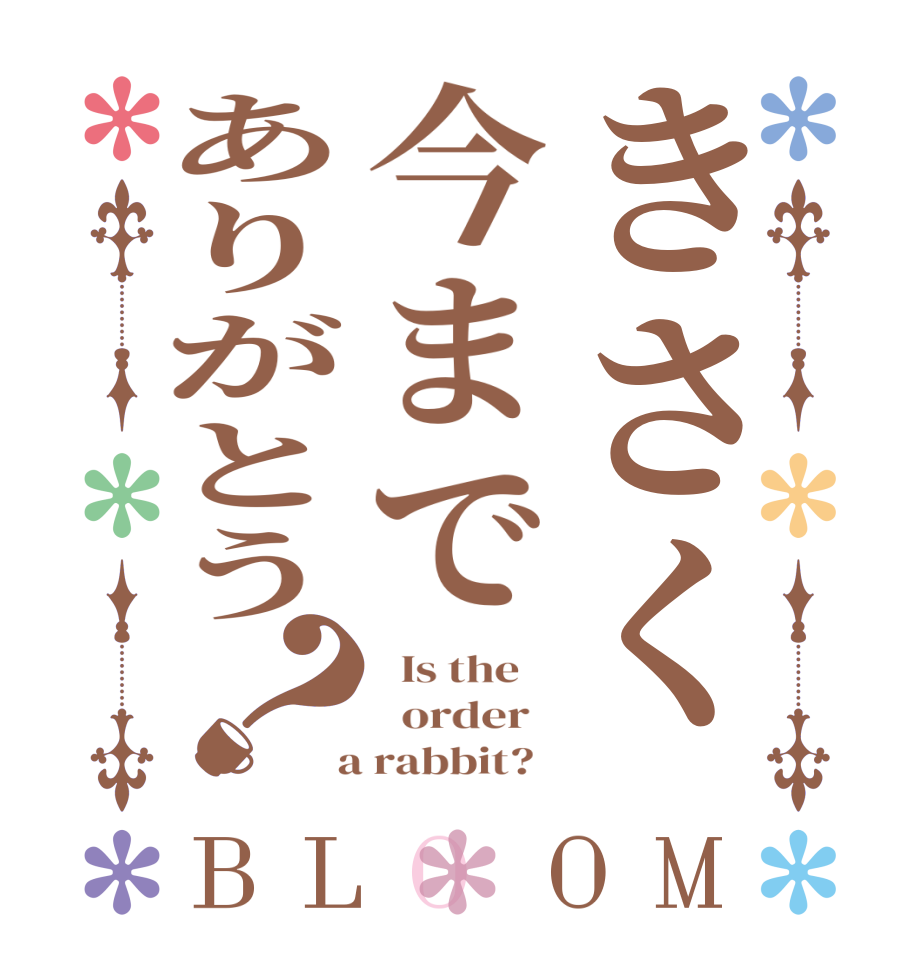 きさく今までありがとう？BLOOM   Is the      order    a rabbit?  