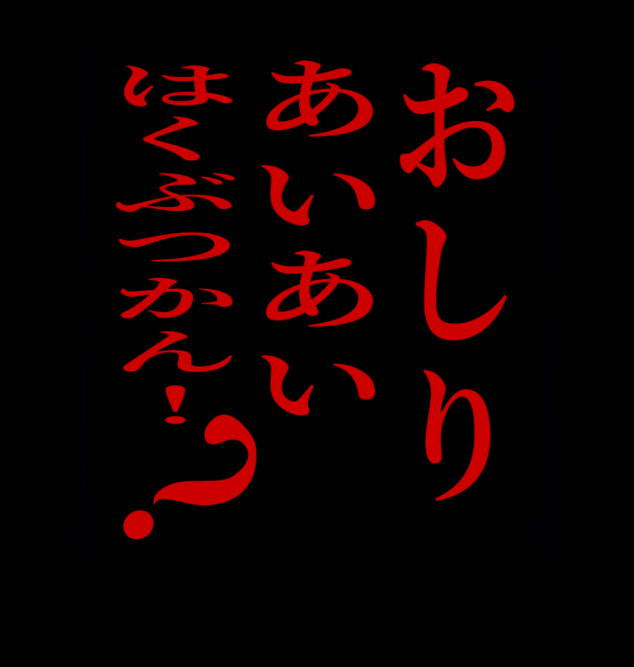 おしりあいあいはくぶつかん！？  