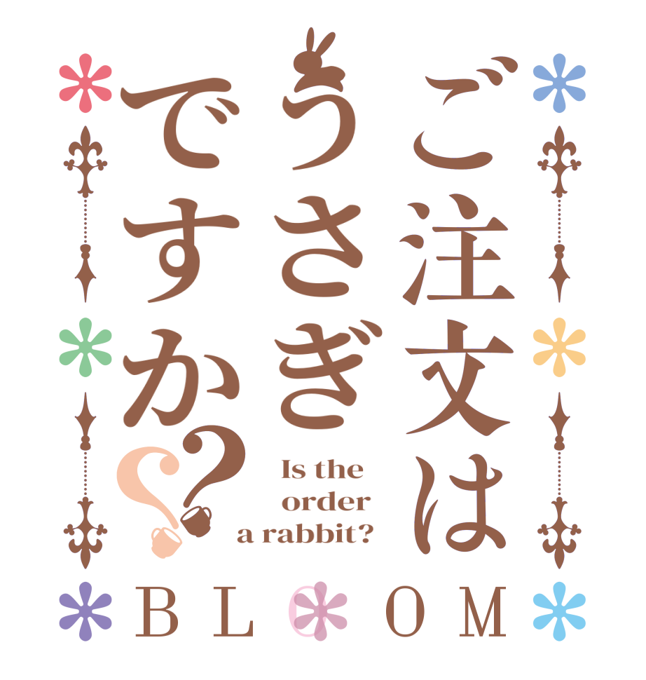 ご注文はうさぎですか？？BLOOM   Is the      order    a rabbit?  