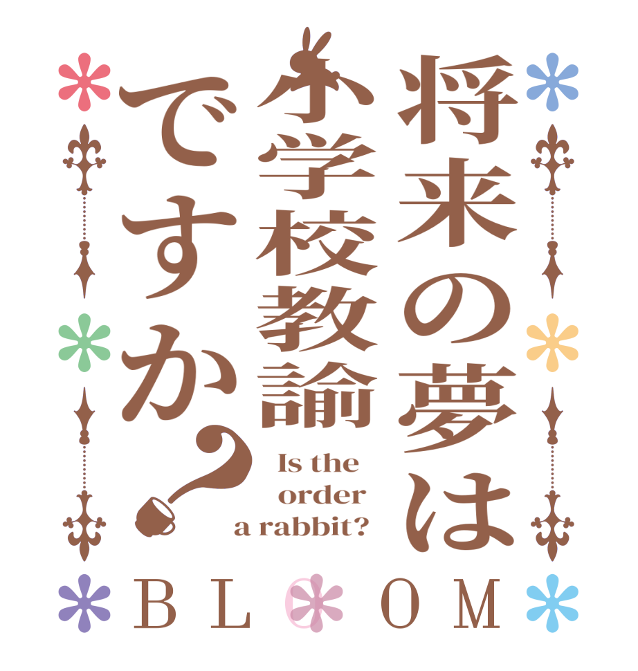 将来の夢は小学校教諭ですか？BLOOM   Is the      order    a rabbit?  