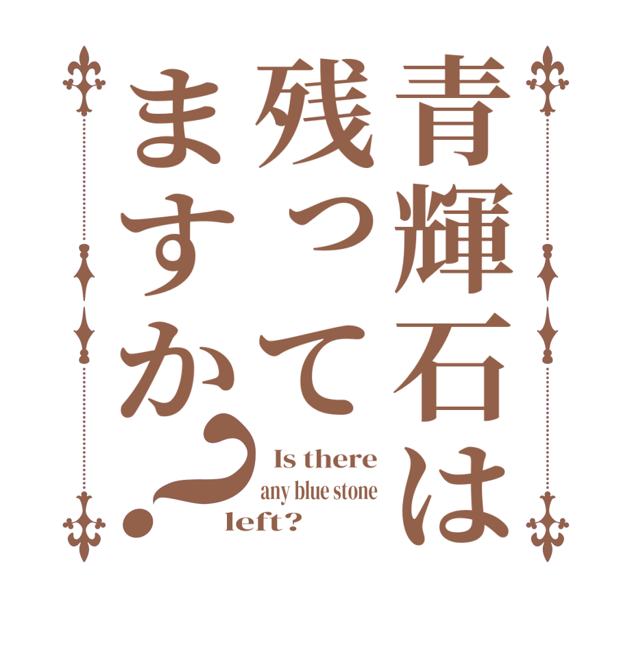 青輝石は残ってますか？  Is there any blue stone left?