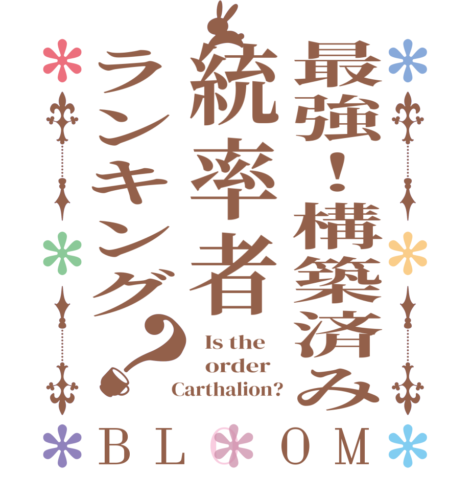 最強！構築済み統率者ランキング？BLOOM   Is the      order    Carthalion?