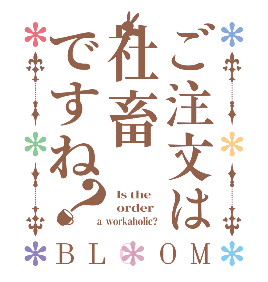 ご注文は社畜ですね？BLOOM   Is the      order    a  workaholic?  