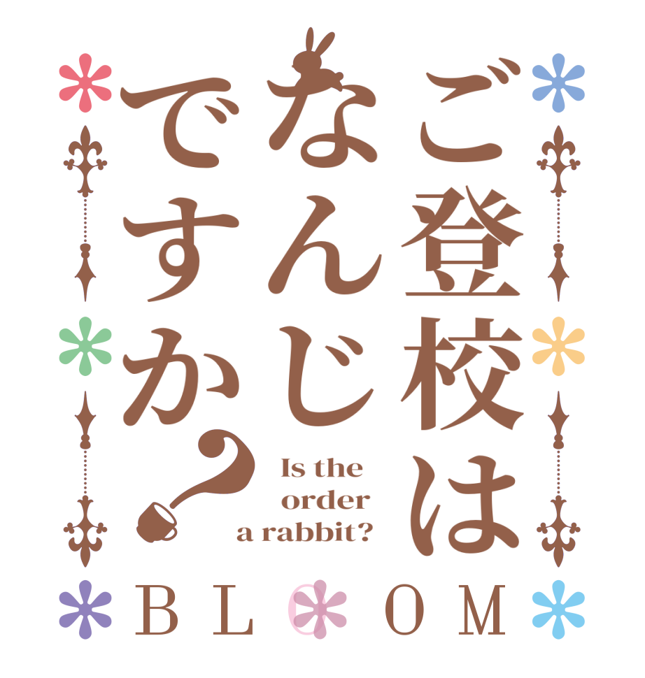 ご登校はなんじですか？BLOOM   Is the      order    a rabbit?  