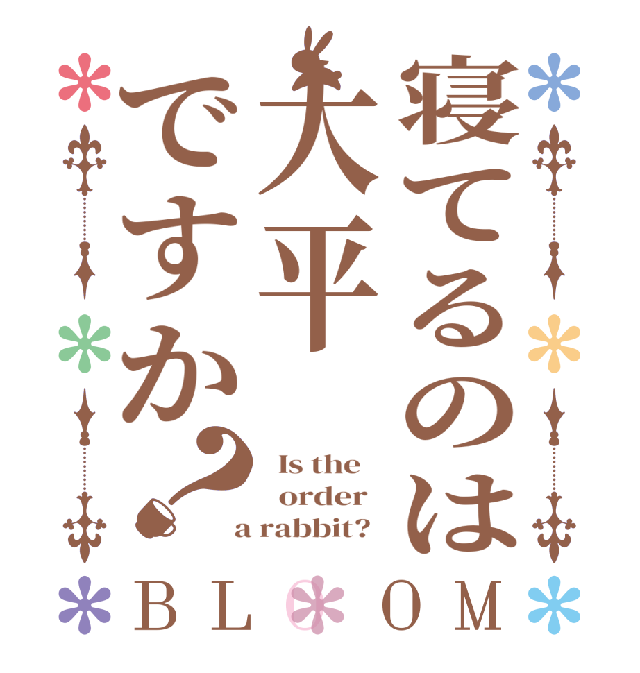 寝てるのは大平ですか？BLOOM   Is the      order    a rabbit?  