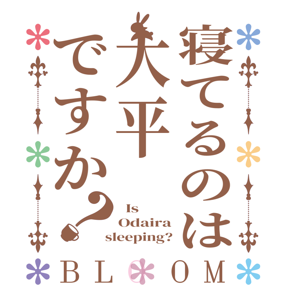 寝てるのは大平ですか？BLOOM   Is  Odaira  sleeping?