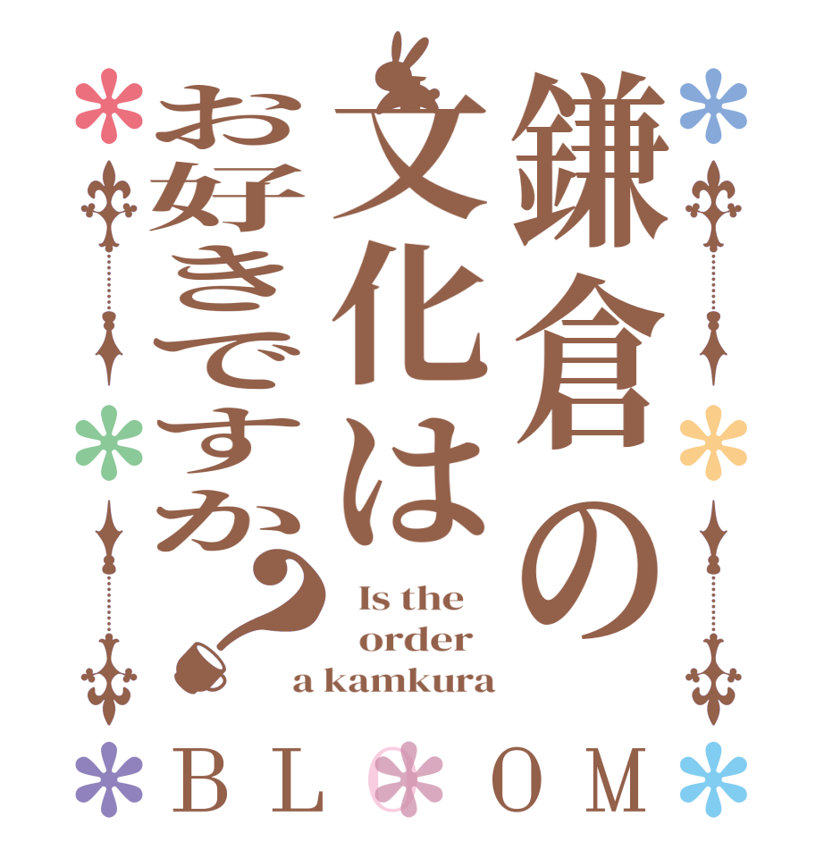 鎌倉の文化はお好きですか？BLOOM   Is the      order   a kamkura