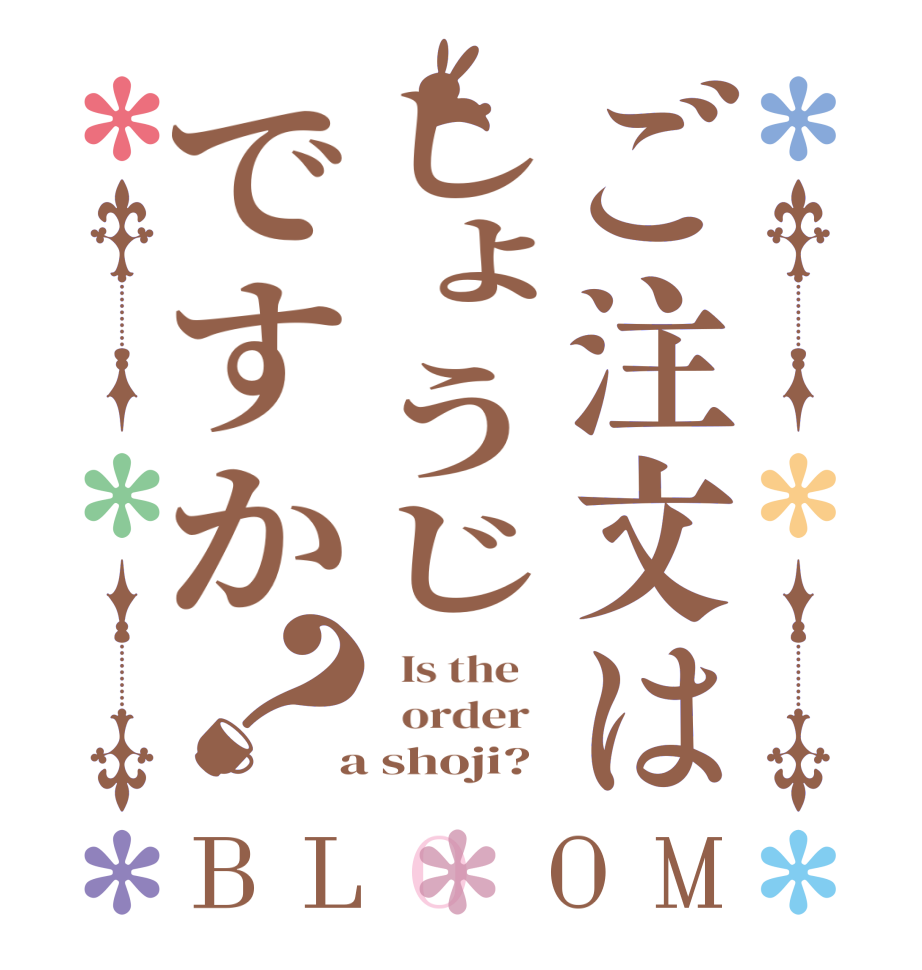 ご注文はしょうじですか？BLOOM   Is the      order    a shoji?  