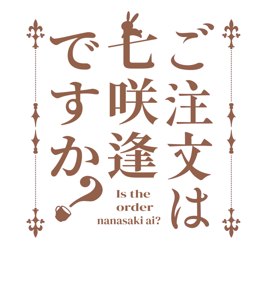 ご注文は七咲逢ですか？  Is the      order    nanasaki ai?