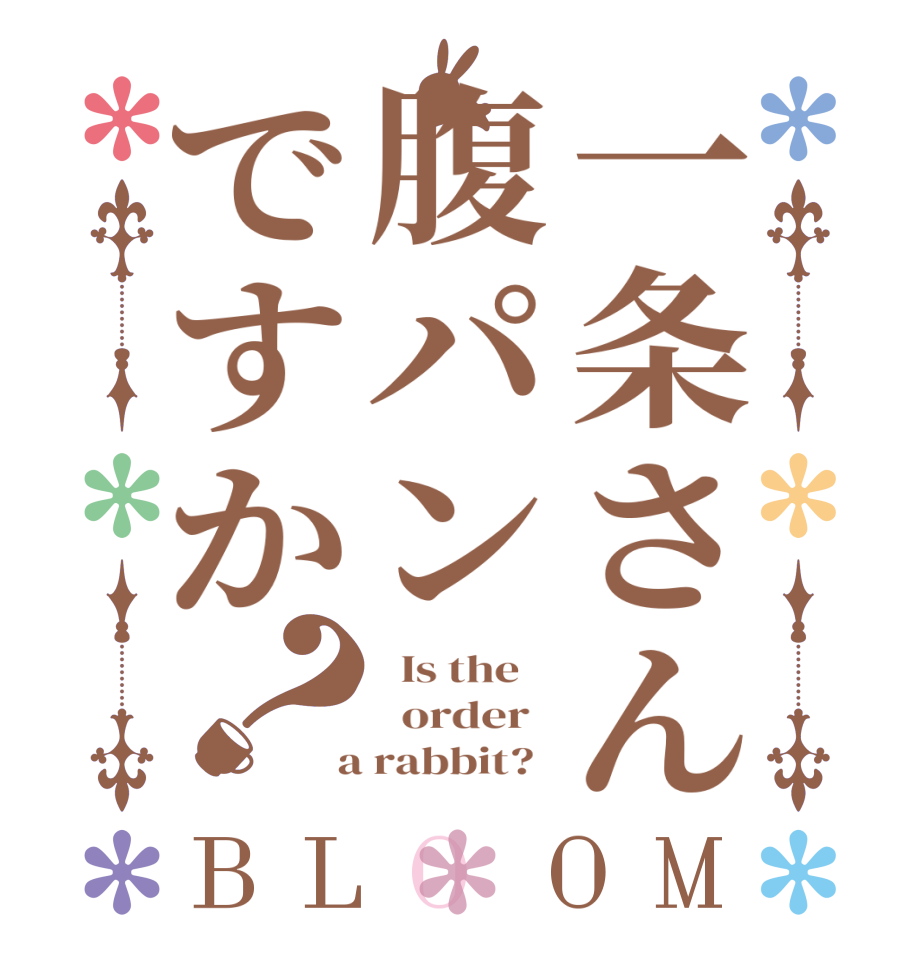 一条さん腹パンですか？BLOOM   Is the      order    a rabbit?  