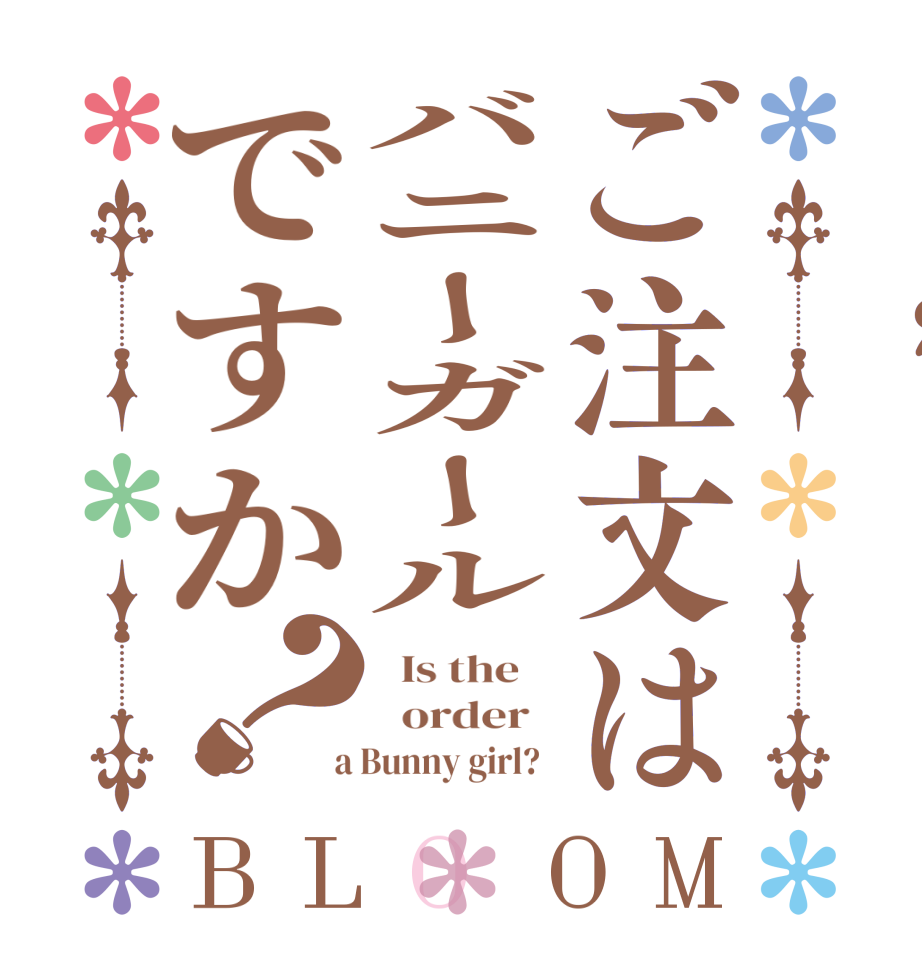 ご注文はバニーガールですか？BLOOM   Is the      order    a Bunny girl?  