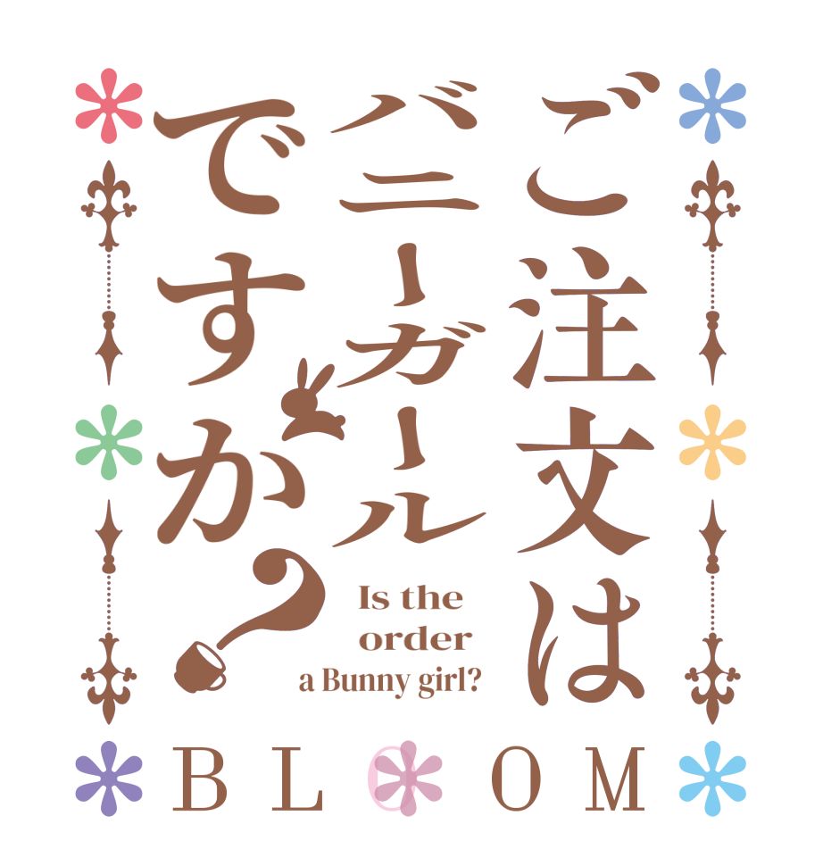 ご注文はバニーガールですか？BLOOM   Is the      order    a Bunny girl?  