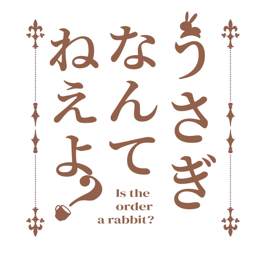 うさぎなんてねえよ？  Is the      order    a rabbit?  