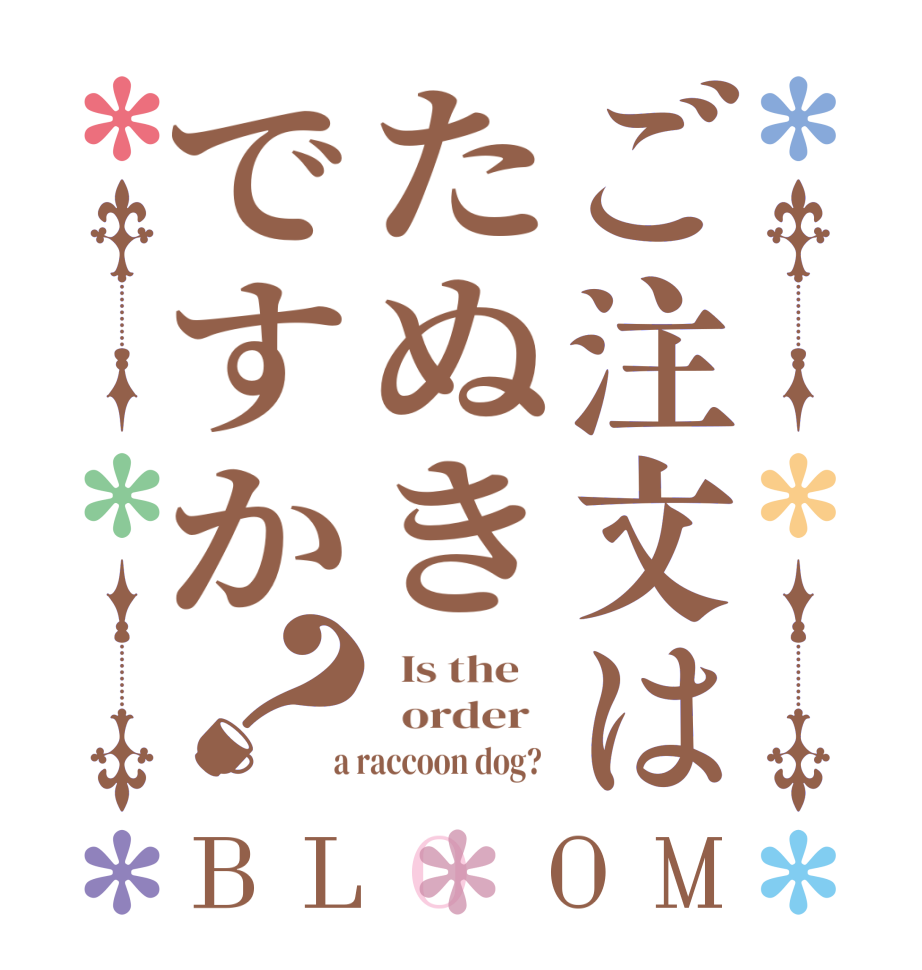 ご注文はたぬきですか？BLOOM   Is the      order    a raccoon dog?  