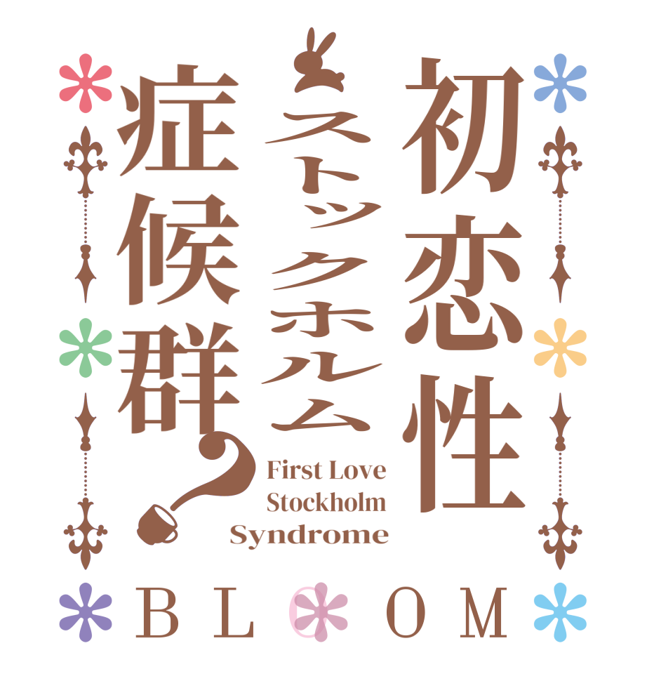 初恋性 ストックホルム症候群？BLOOM First Love Stockholm Syndrome