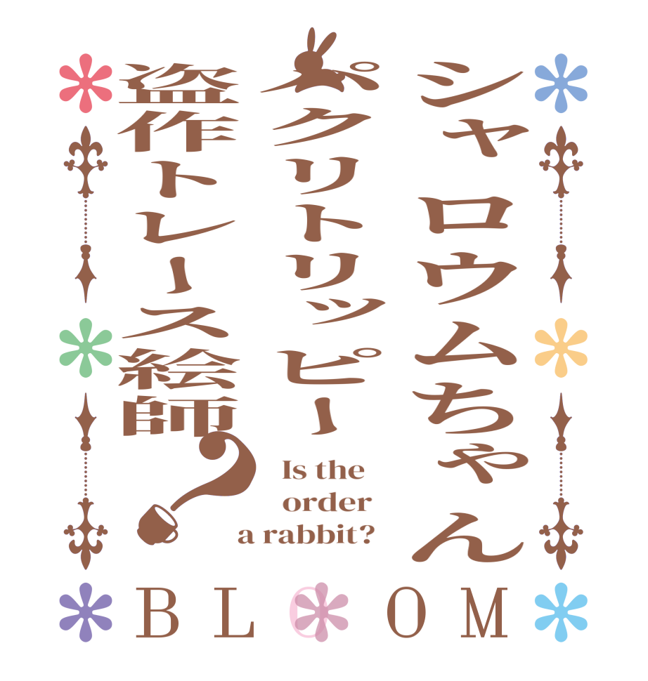 シャロウムちゃんパクリトリッピー盗作トレース絵師？BLOOM   Is the      order    a rabbit?  