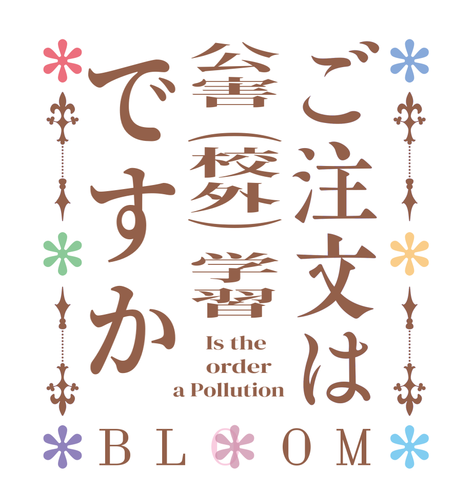 ご注文は公害(校外)学習ですかBLOOM   Is the      order    a Pollution