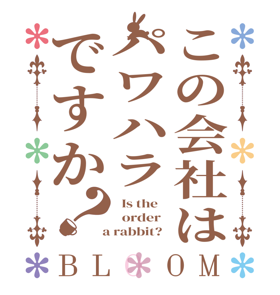 この会社はパワハラですか？BLOOM   Is the      order    a rabbit?  