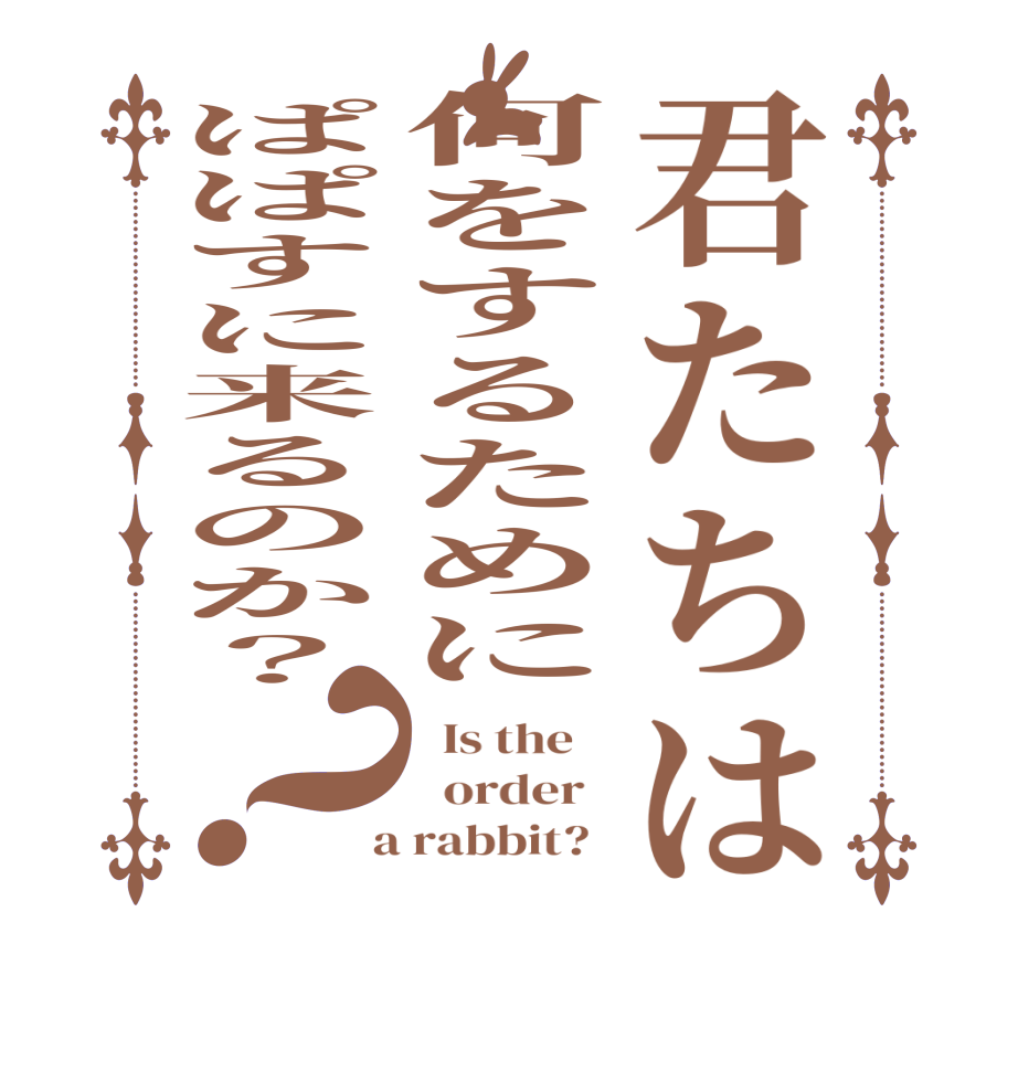 君たちは何をするためにぱぱすに来るのか？？  Is the      order    a rabbit?  