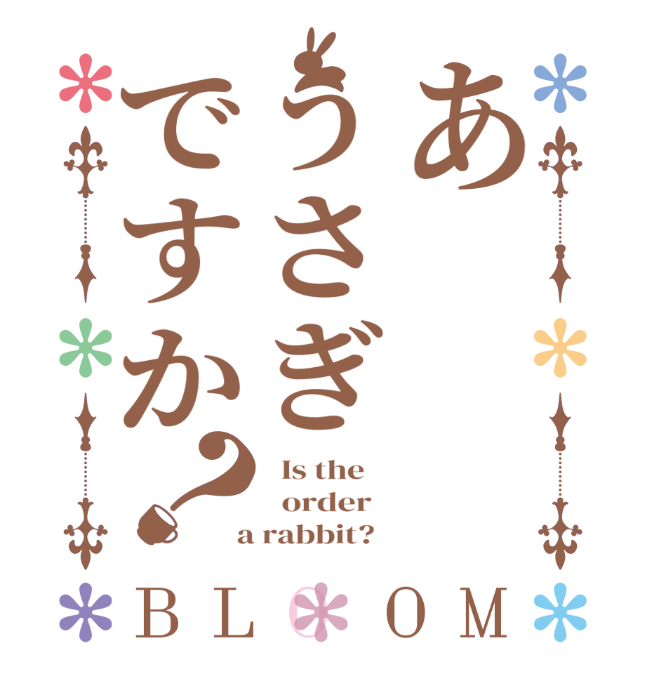 あうさぎですか？BLOOM   Is the      order    a rabbit?  