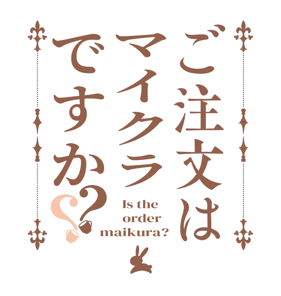 ご注文はマイクラですか？？  Is the      order   maikura?