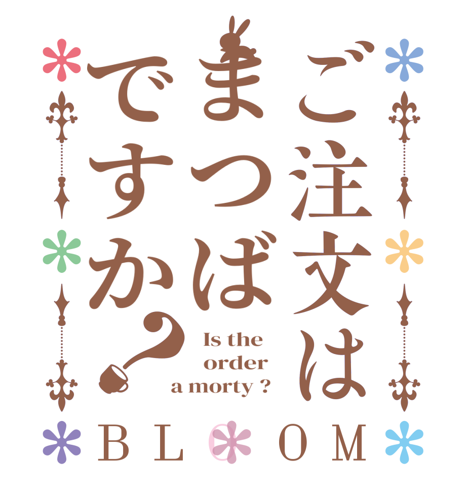 ご注文はまつばですか？BLOOM   Is the      order    a morty ?  